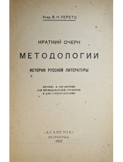 Перетц В.Н. Краткий очерк методологии истории русской литературы