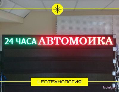 Бегущая строка 21*229см