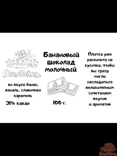 Банановый молочный шоколад кусочки 100 г