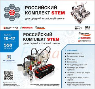 Российский комплект STEM