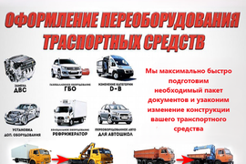 Переоборудование ТС