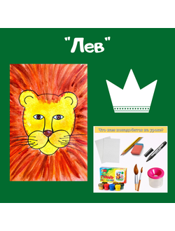 Презентация "Лев"