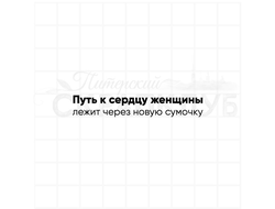 штамп с надписью Путь к сердцу женщины лежит через новую сумочку