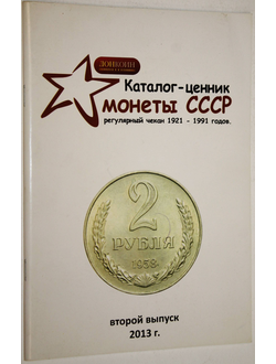 Каталог-ценник стандартных монет СССР 1921-1991. Второй выпуск-август 2013. Ростов-на- Дону: Донкоин. 2013.