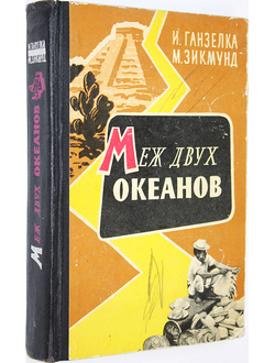 Ганзелка И., Зикмунд М. Меж двух океанов. М.: Молодая гвардия. 1961г.