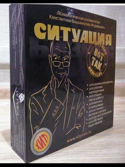 "Вот так Ситуация!" - Часть вторая игры (Деловая)