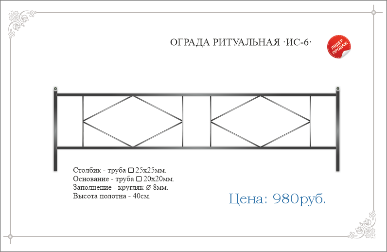 Сварная ритуальная ограда ИС-6