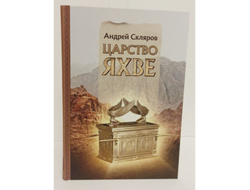 Андрей Скляров. Царство Яхве.