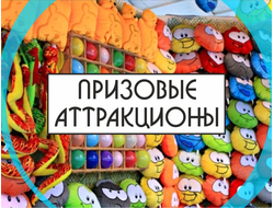 Призовые аттракционы
