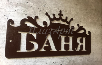 Табличка баня