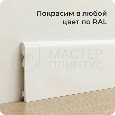 покраска плинтуса из дюрополимера по палитре RAL