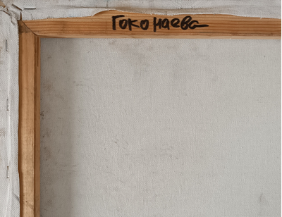 "Натюрморт с виноградом" холст масло Lorko R. 2016 год