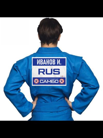 Наспинный номер самбо синий