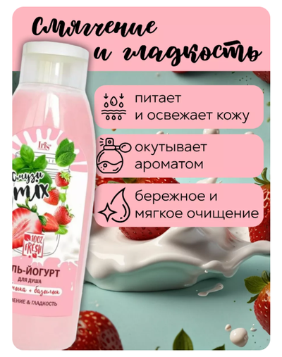 Iris СМУЗИ mix Гель-Йогурт для душа КЛУБНИКА и БАЗИЛИК 520мл