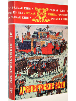 Амельченко В.В. Древнерусские рати. Исторические очерки. М.: Воениздат. 2004г.