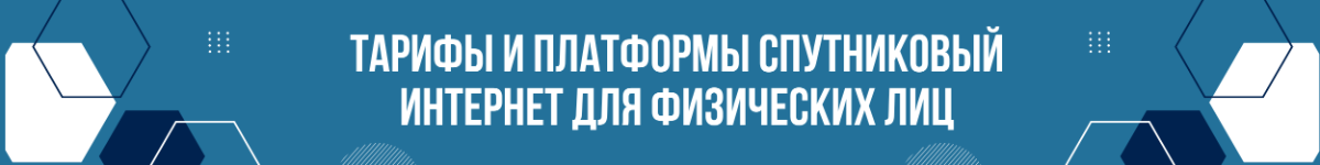 Тарифы спутниковый интернет VSAT для физических лиц