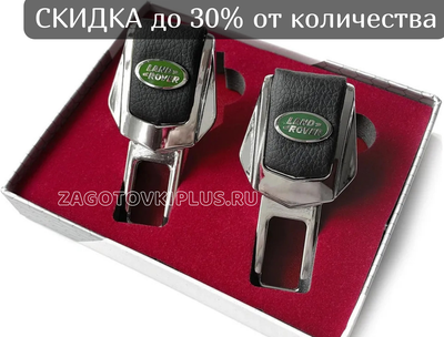 Заглушки ремня безопасности с логотипом LAND ROVER (2шт)