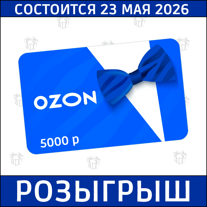 Розыгрыш подарочного сертификата OZON от магазина Мне лодку. Уфа