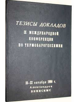 Тезисы докладов 9 Международной конференции по термобарогеохимии. Александров: ВНИИСИМС. 1999.