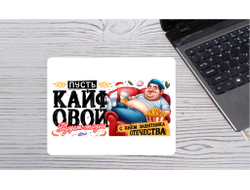 Коврик для мышки горизонтальный #10 на 23 февраля