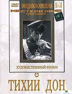 DVD Тихий Дон (фильм-экранизация романа  М.Шолохова)