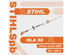 Аккумуляторный телескопический кусторез Stihl HLA 56