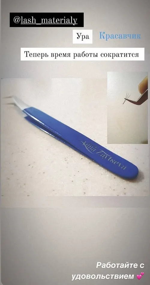 пинцеты для наращивания ресниц от Анны Зайцевой