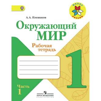 Рабочая тетрадь Окружающий мир. 1 класс. 2 ЧАСТИ Школа России 134134,13413