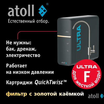 Ультрафильтрационный питьевой фильтр atoll ULTRA F (для жесткой воды)
