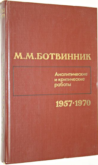 Ботвинник М.М. Аналитические и критические работы 1957-1970. М.: Физкультура и спорт. 1986г.