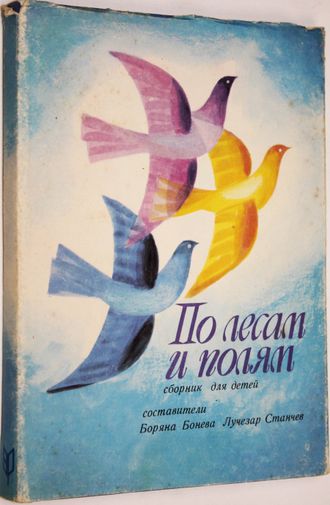 По лесам и полям. Сборник для детей. София: София-пресс. 1973г.