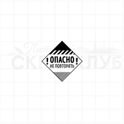 Штамп  с надписью Опасно, не повторять