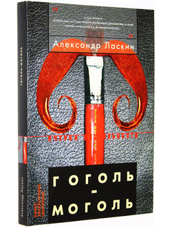 Ласкин А. Гоголь- моголь. М.: Новое литературное обозрение. 2006г.