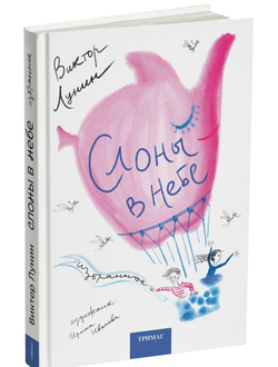 " Слоны в небе" В. Лунин