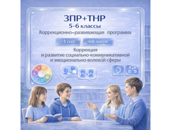 Рабочая программа коррекционного курса для подростков с ЗПР и ТНР 5-6 класс