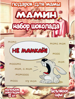 Подарочный набор "Не мамкай!", 12 шоколадок