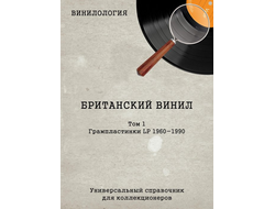 Винилология. Британский винил Том 1. Грампластинки LP 1960-1990 Денис Шабес Book, Intpressshop