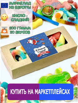 Сладости из Европы /Кислый сладкий жевательный мармелад /С Новым годом / Супердед/ Более 20 вкусов (200грамм)