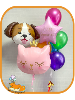 Кошка, собака, 6 Шариков металлик и звезда с Вашей надписью