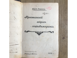 Крестьянский вопрос и социалдемократия. Ларин Ю. (и другие брошюры 1905-1906 гг.)