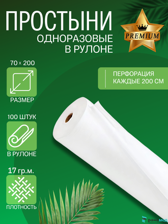 Простыня в рулоне ПРЕМИУМ 70*200 с перфорацией 100 шт БЕЛАЯ