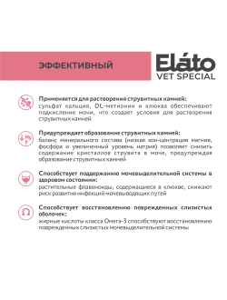Elato (Элато) Vet Special Urinary диетический корм для кошек с заболеваниями МКБ с курицей 300 г