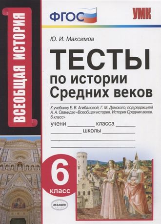 Максимов Тесты История средних веков 6 кл к уч Агибаловой (Экзамен)