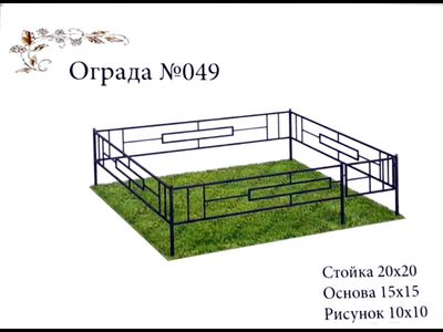 Ограда №049