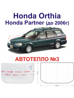 Honda Orthia , Honda Partner (до 2006г)