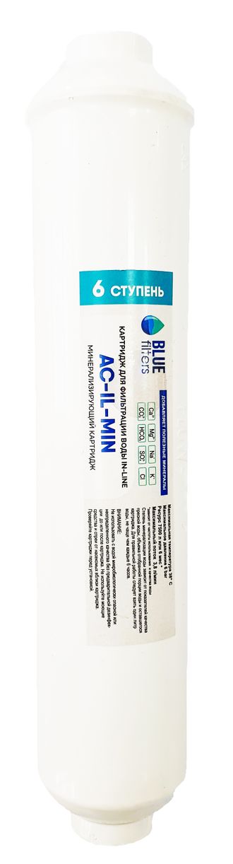 Минерализирующий картридж, AC-IL-MIN, BlueFilters