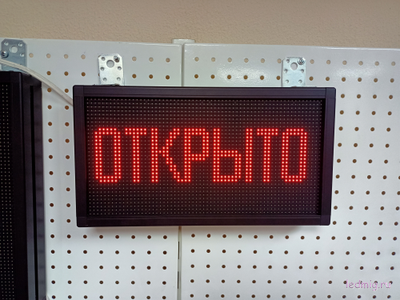Светодиодное табло "открыто" 21*37см уличное RGB