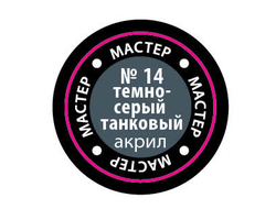 Звезда: Краска Мастер Акрил -  № 14 "Темно-серый танковый"