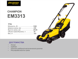 ЭЛЕКТРИЧЕСКАЯ ГАЗОНОКОСИЛКА CHAMPION EM3313 (ЧЕМПИОН EM 3313)