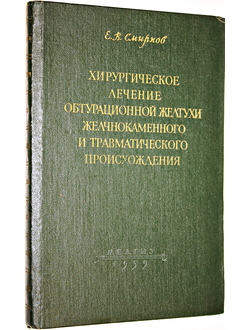 Смирнов Е.В. Хирургическое лечение обтурационной желтухи желчнокаменного и травматического происхождения. Л.: Медгиз. 1959г.